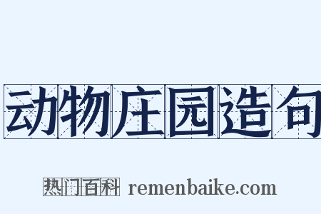 动物庄园造句是什么意思的图片